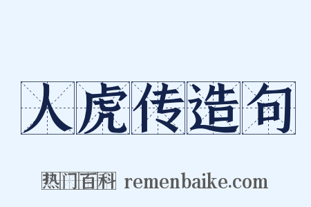 人虎传造句是什么意思的图片